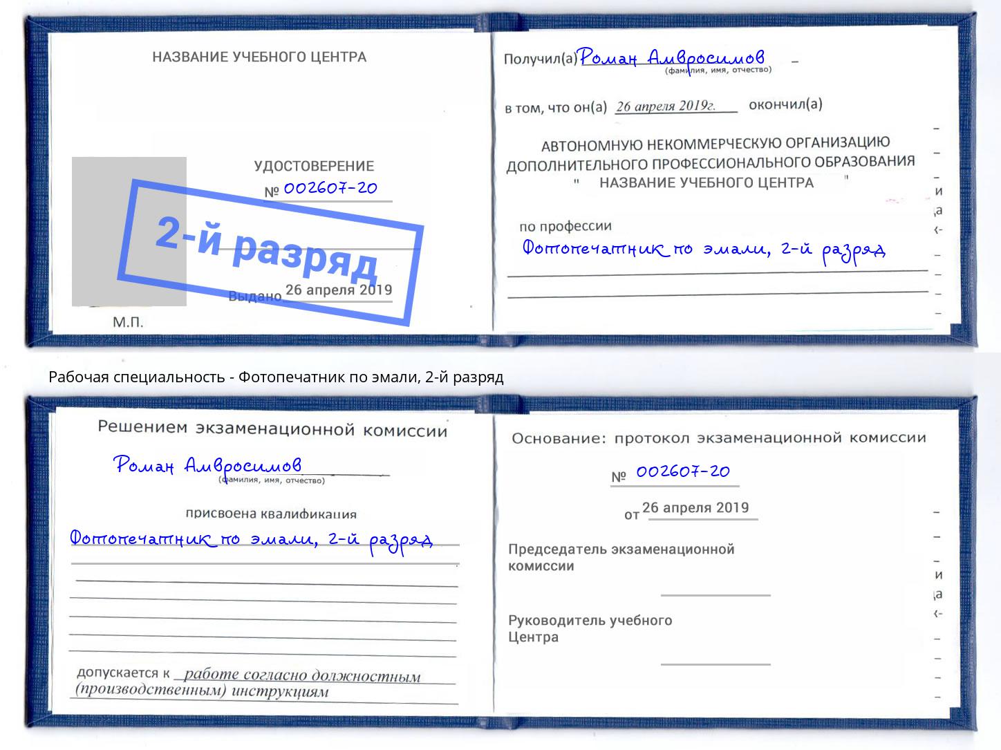 корочка 2-й разряд Фотопечатник по эмали Махачкала