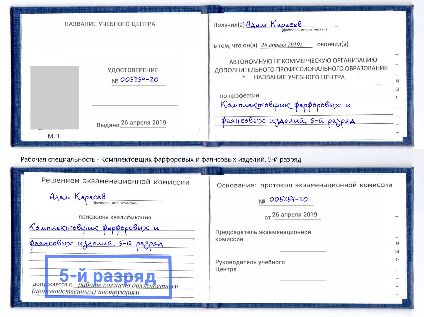 корочка 5-й разряд Комплектовщик фарфоровых и фаянсовых изделий Махачкала