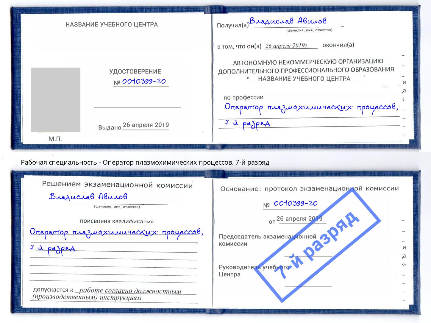 корочка 7-й разряд Оператор плазмохимических процессов Махачкала