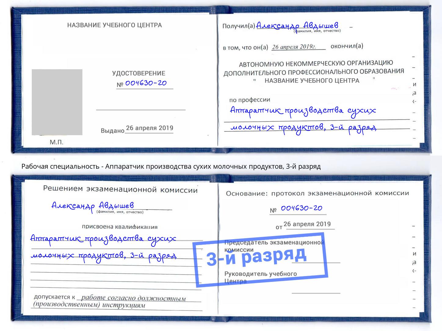 корочка 3-й разряд Аппаратчик производства сухих молочных продуктов Махачкала