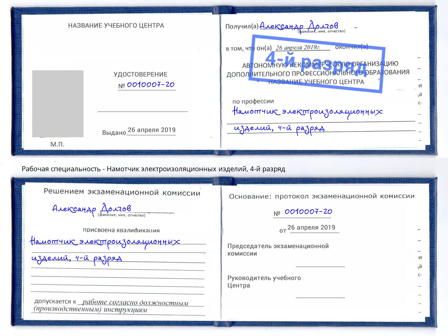 корочка 4-й разряд Намотчик электроизоляционных изделий Махачкала