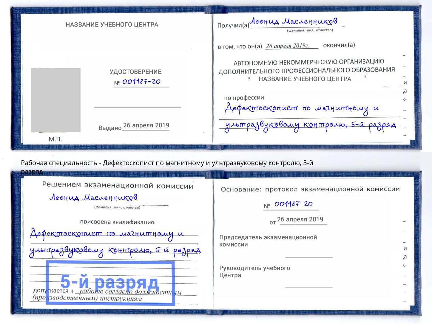 корочка 5-й разряд Дефектоскопист по магнитному и ультразвуковому контролю Махачкала
