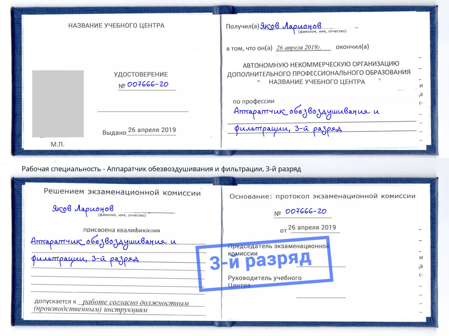 корочка 3-й разряд Аппаратчик обезвоздушивания и фильтрации Махачкала