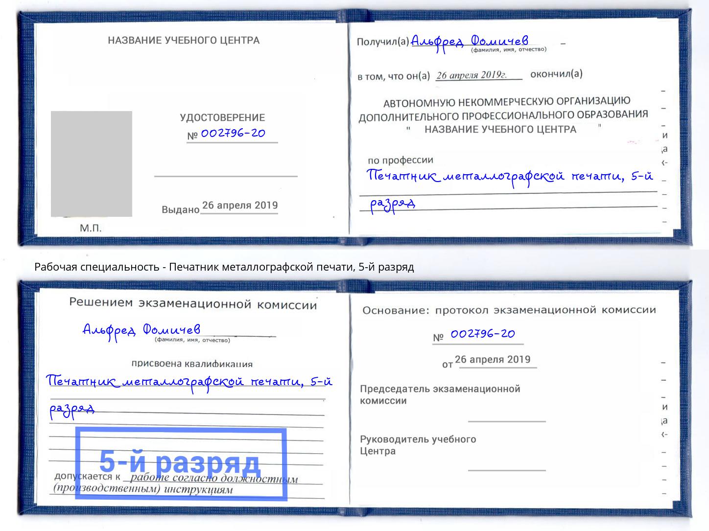 корочка 5-й разряд Печатник металлографской печати Махачкала