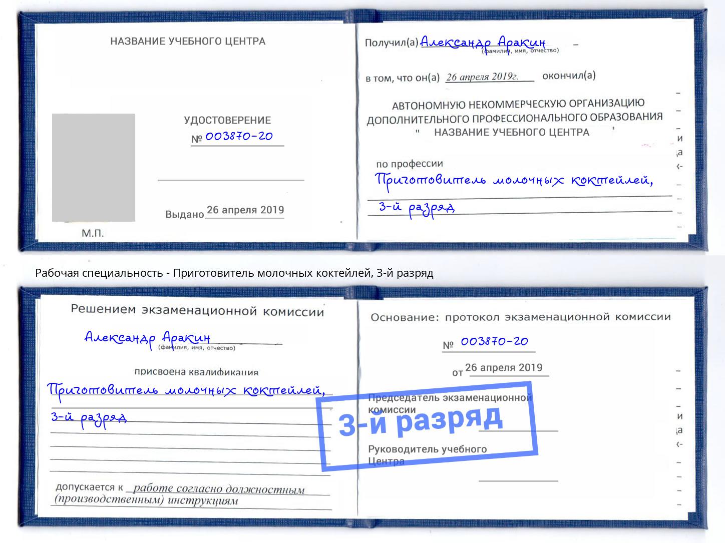 корочка 3-й разряд Приготовитель молочных коктейлей Махачкала