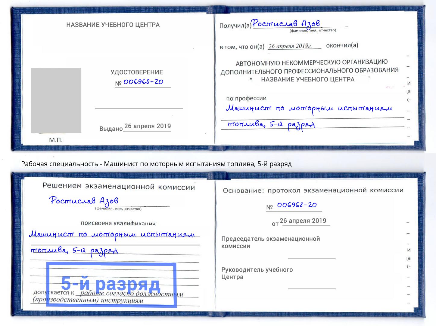 корочка 5-й разряд Машинист по моторным испытаниям топлива Махачкала