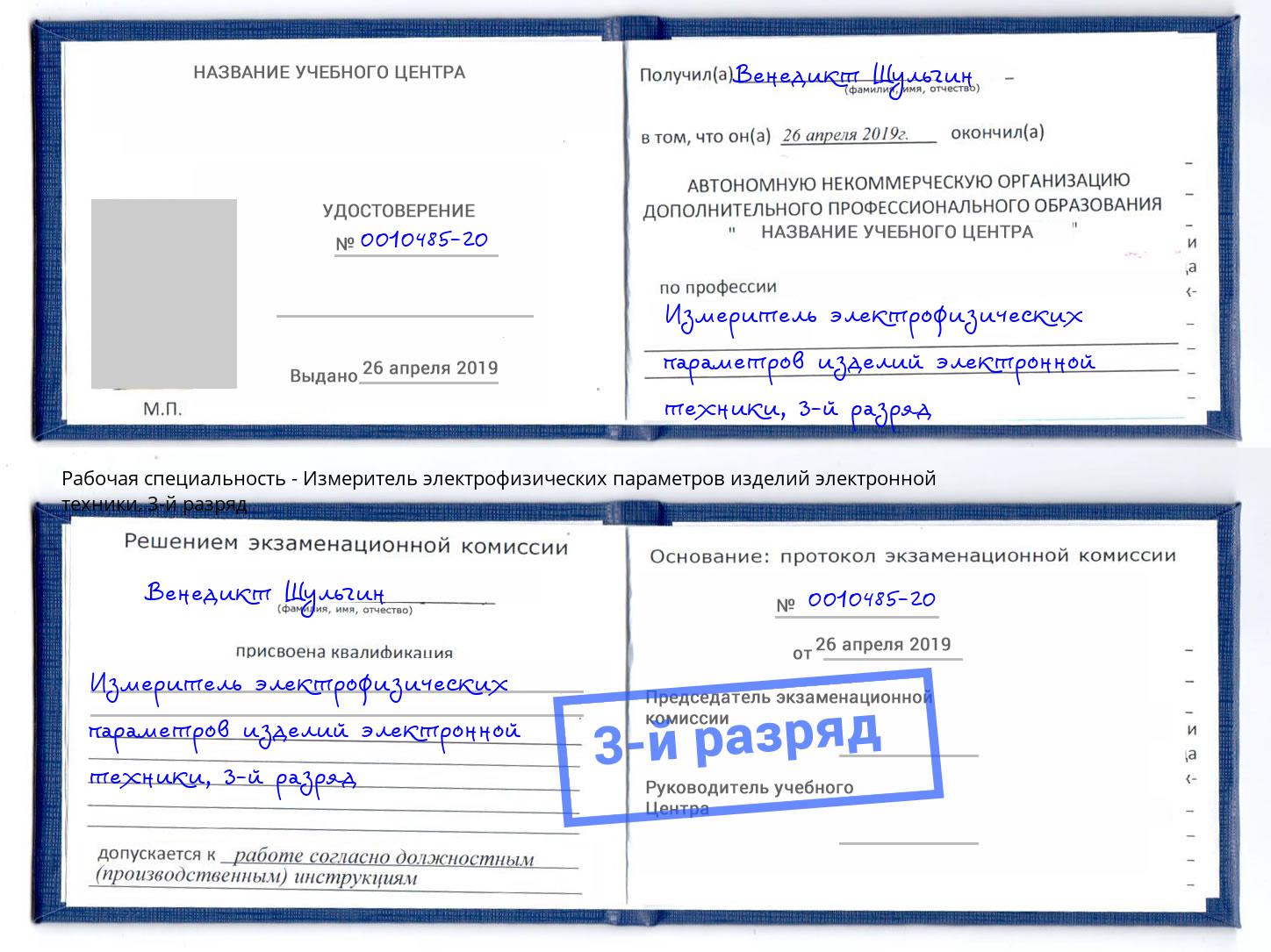 корочка 3-й разряд Измеритель электрофизических параметров изделий электронной техники Махачкала