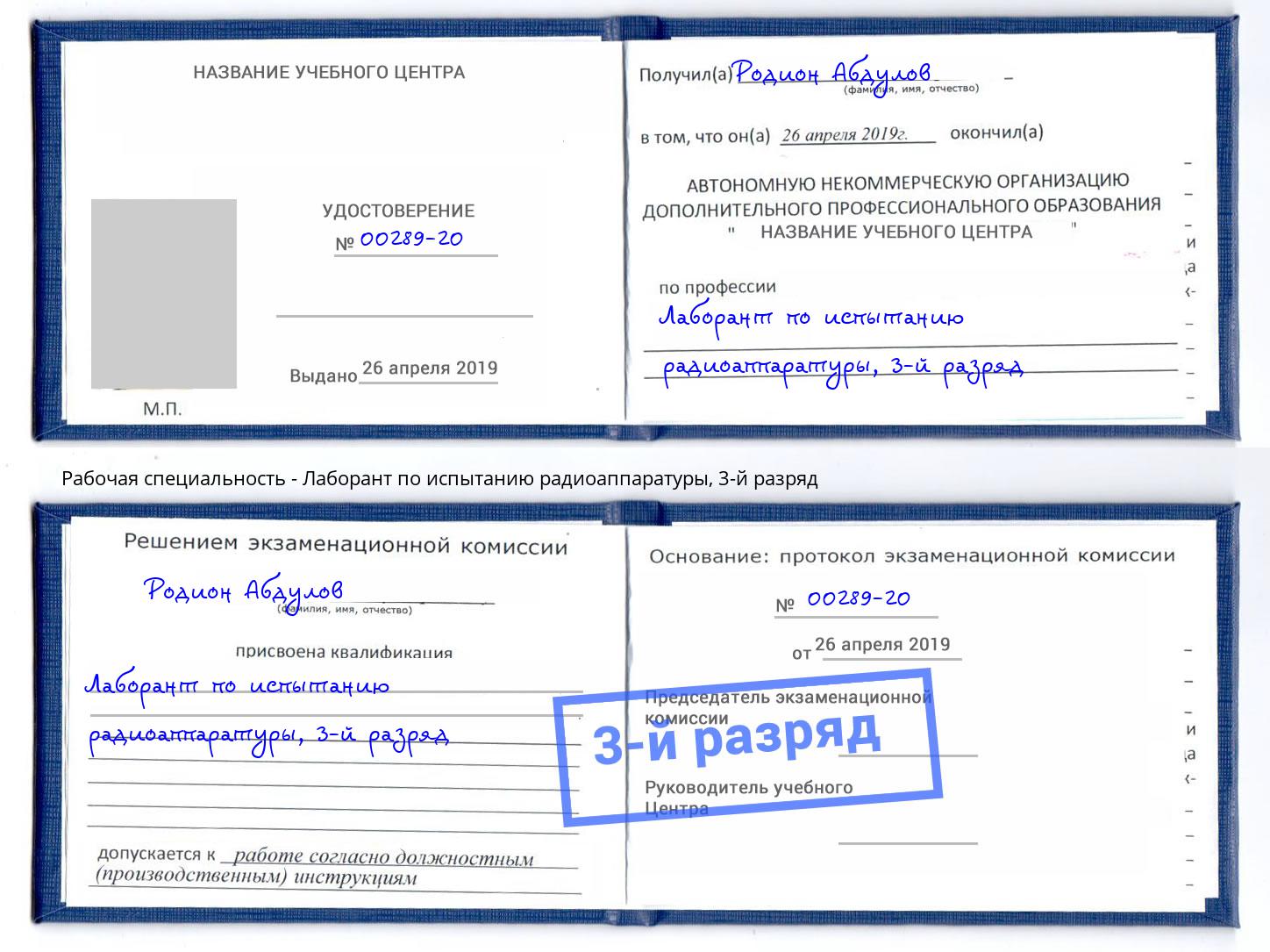 корочка 3-й разряд Лаборант по испытанию радиоаппаратуры Махачкала