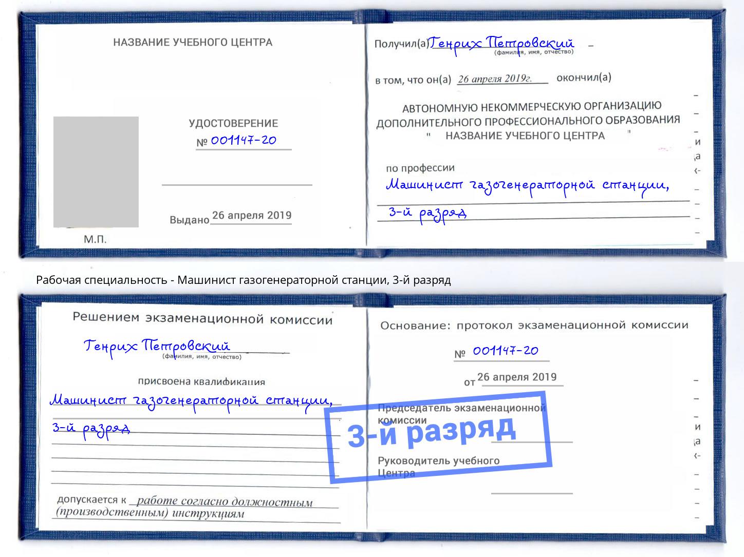корочка 3-й разряд Машинист газогенераторной станции Махачкала