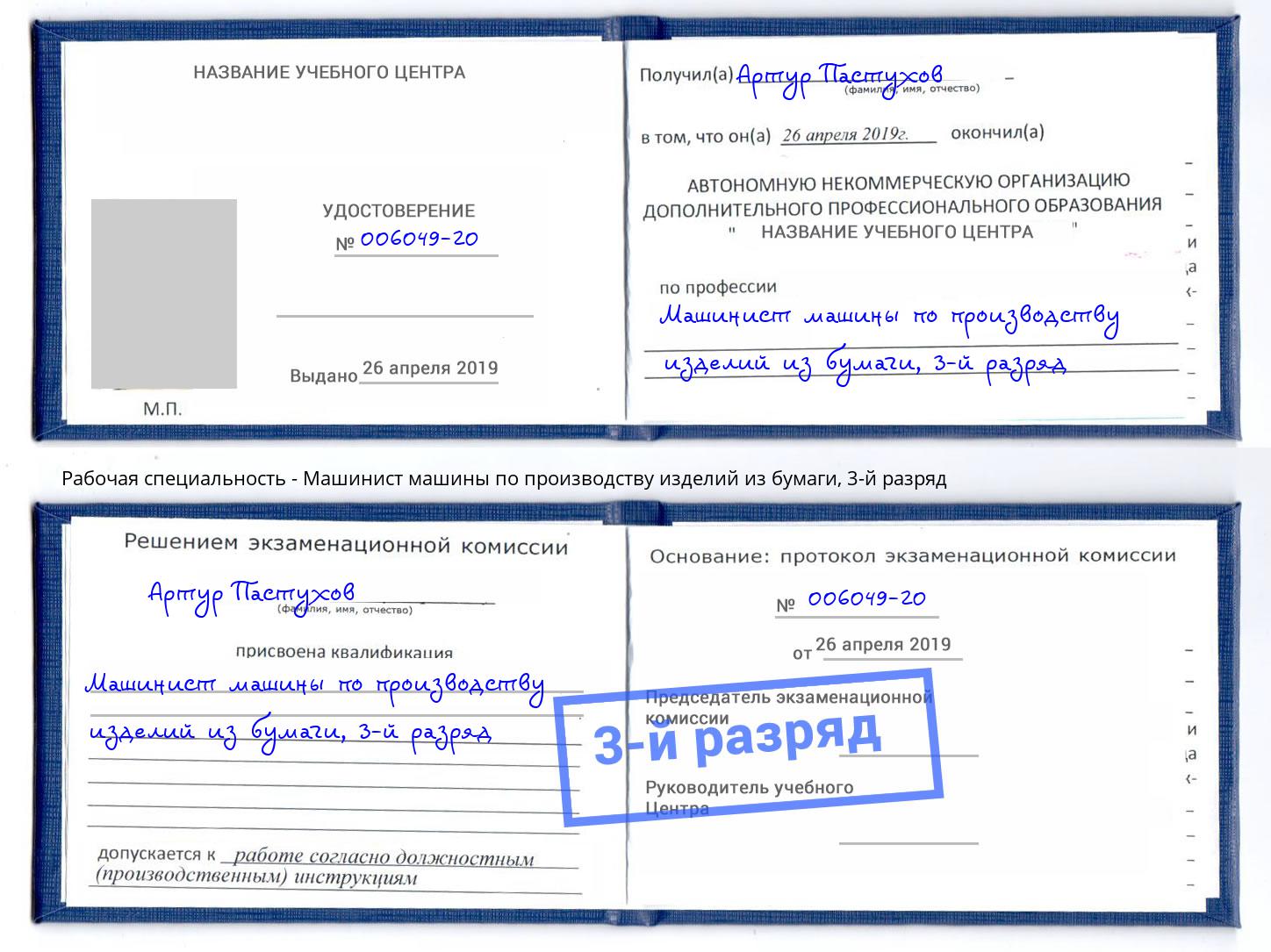 корочка 3-й разряд Машинист машины по производству изделий из бумаги Махачкала