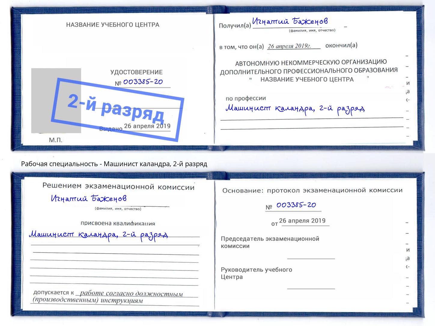 корочка 2-й разряд Машинист каландра Махачкала