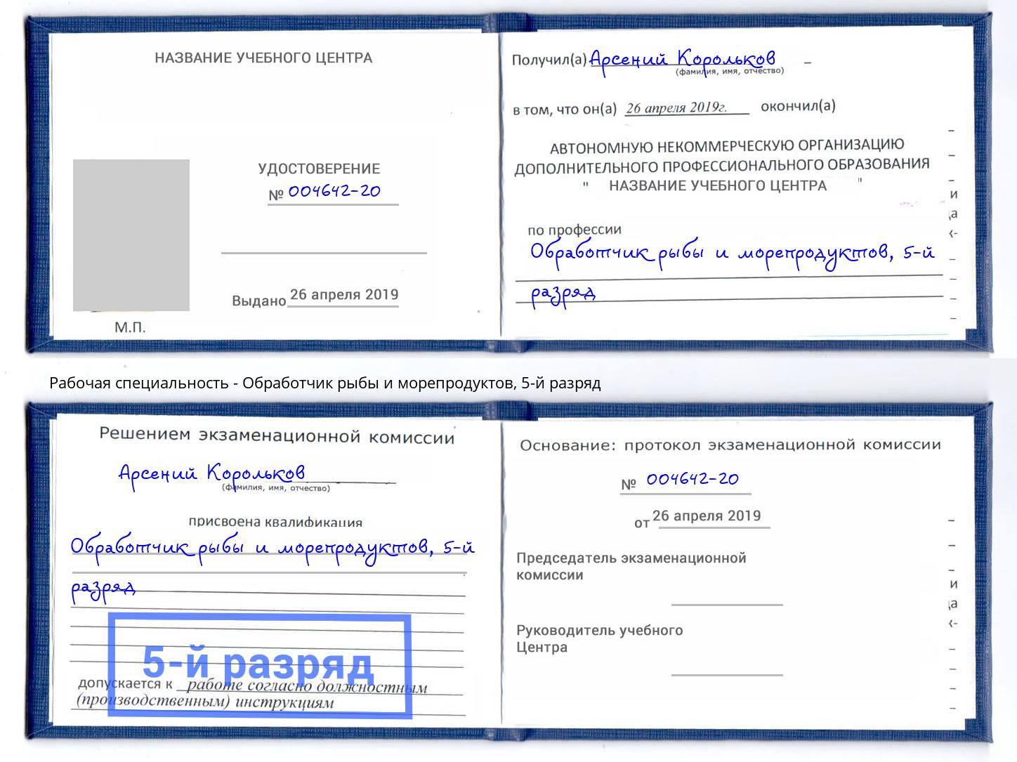 корочка 5-й разряд Обработчик рыбы и морепродуктов Махачкала