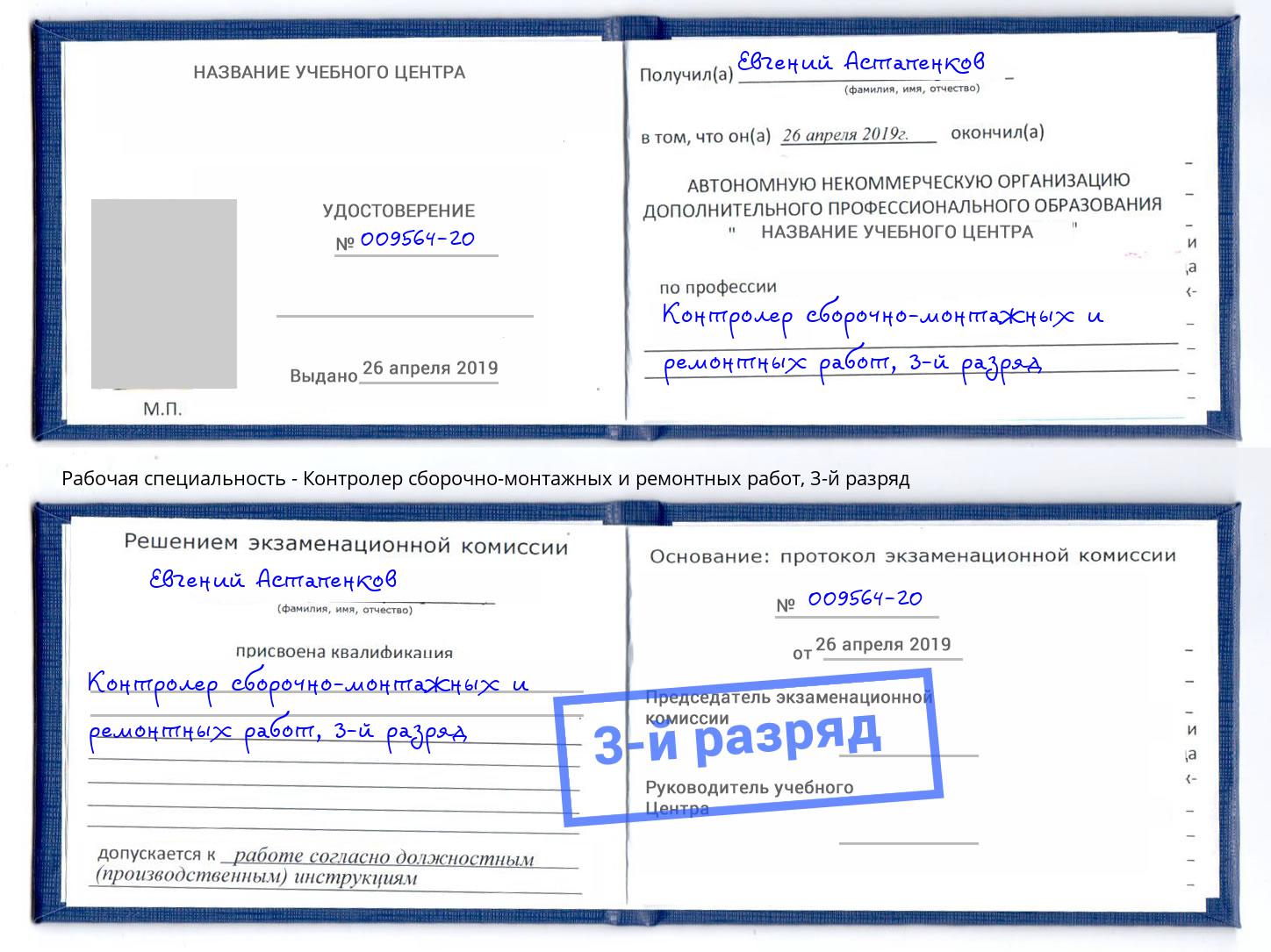 корочка 3-й разряд Контролер сборочно-монтажных и ремонтных работ Махачкала