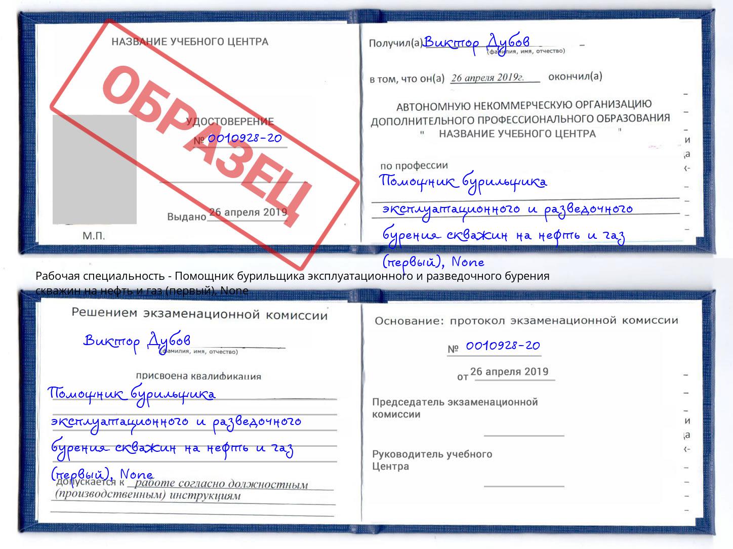 корочка None Помощник бурильщика эксплуатационного и разведочного бурения скважин на нефть и газ (первый) Махачкала