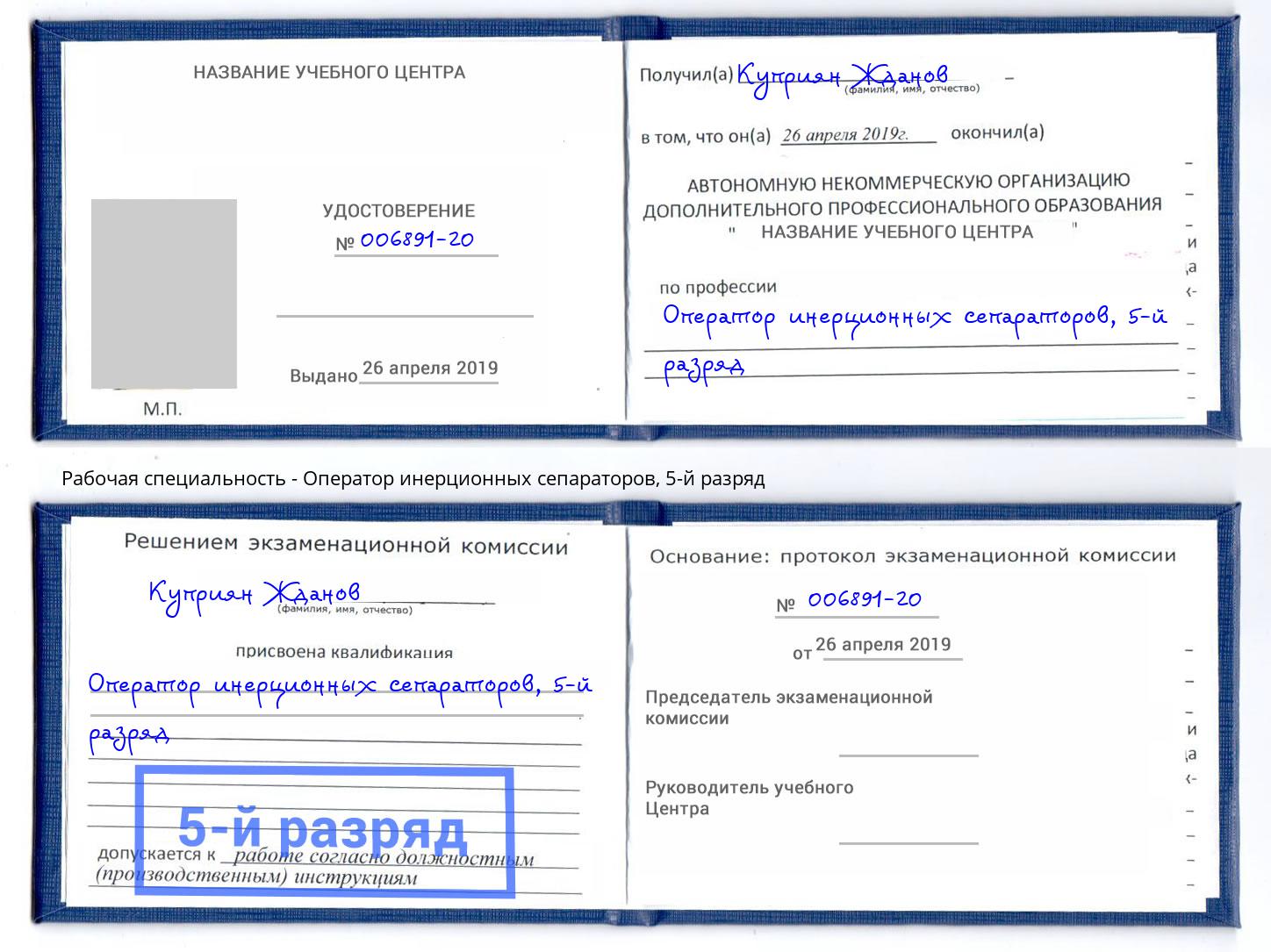корочка 5-й разряд Оператор инерционных сепараторов Махачкала
