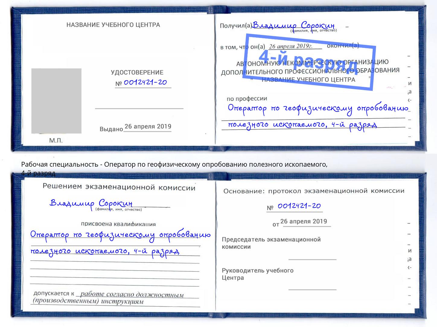 корочка 4-й разряд Оператор по геофизическому опробованию полезного ископаемого Махачкала