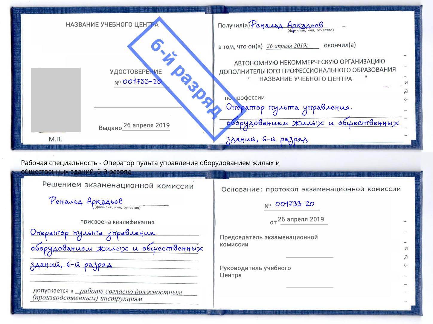 корочка 6-й разряд Оператор пульта управления оборудованием жилых и общественных зданий Махачкала