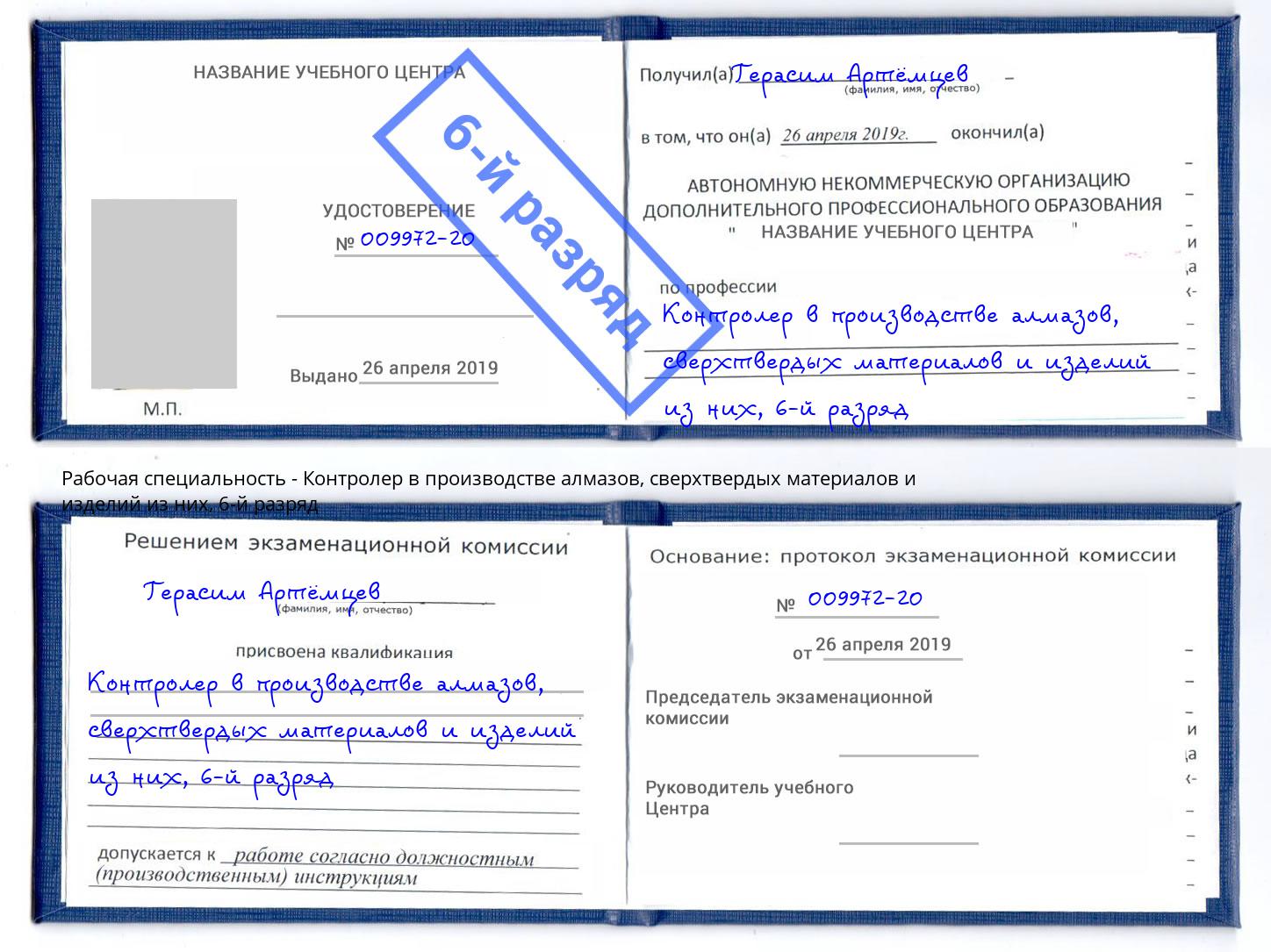 корочка 6-й разряд Контролер в производстве алмазов, сверхтвердых материалов и изделий из них Махачкала