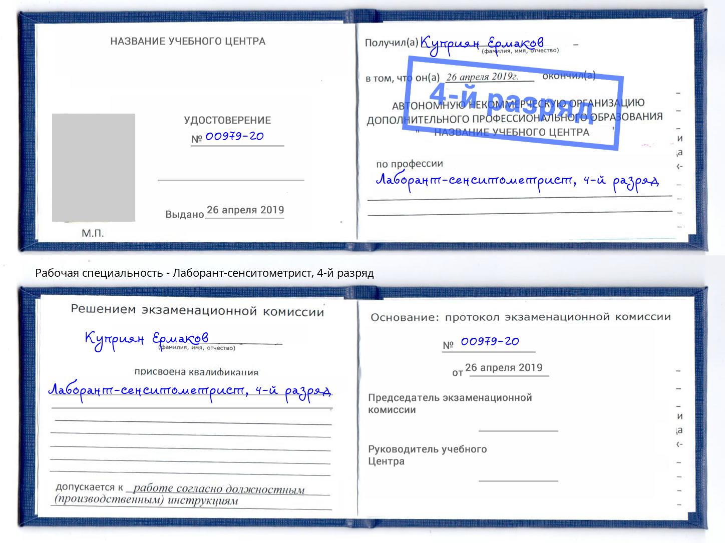 корочка 4-й разряд Лаборант-сенситометрист Махачкала