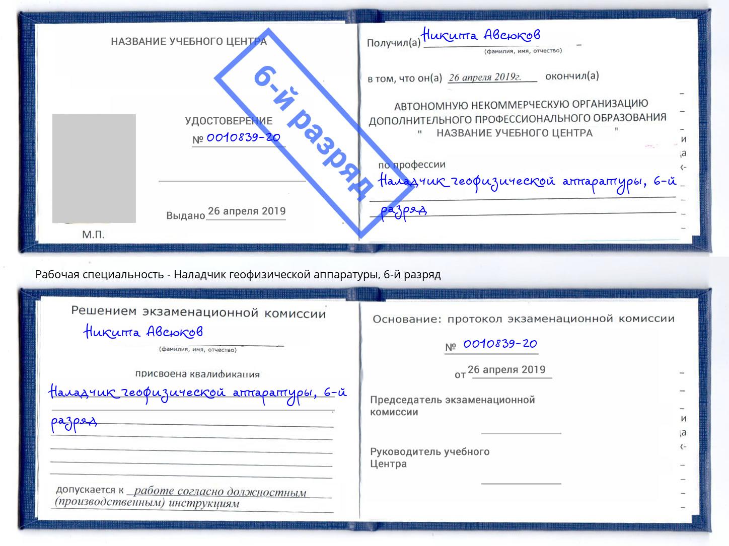 корочка 6-й разряд Наладчик геофизической аппаратуры Махачкала