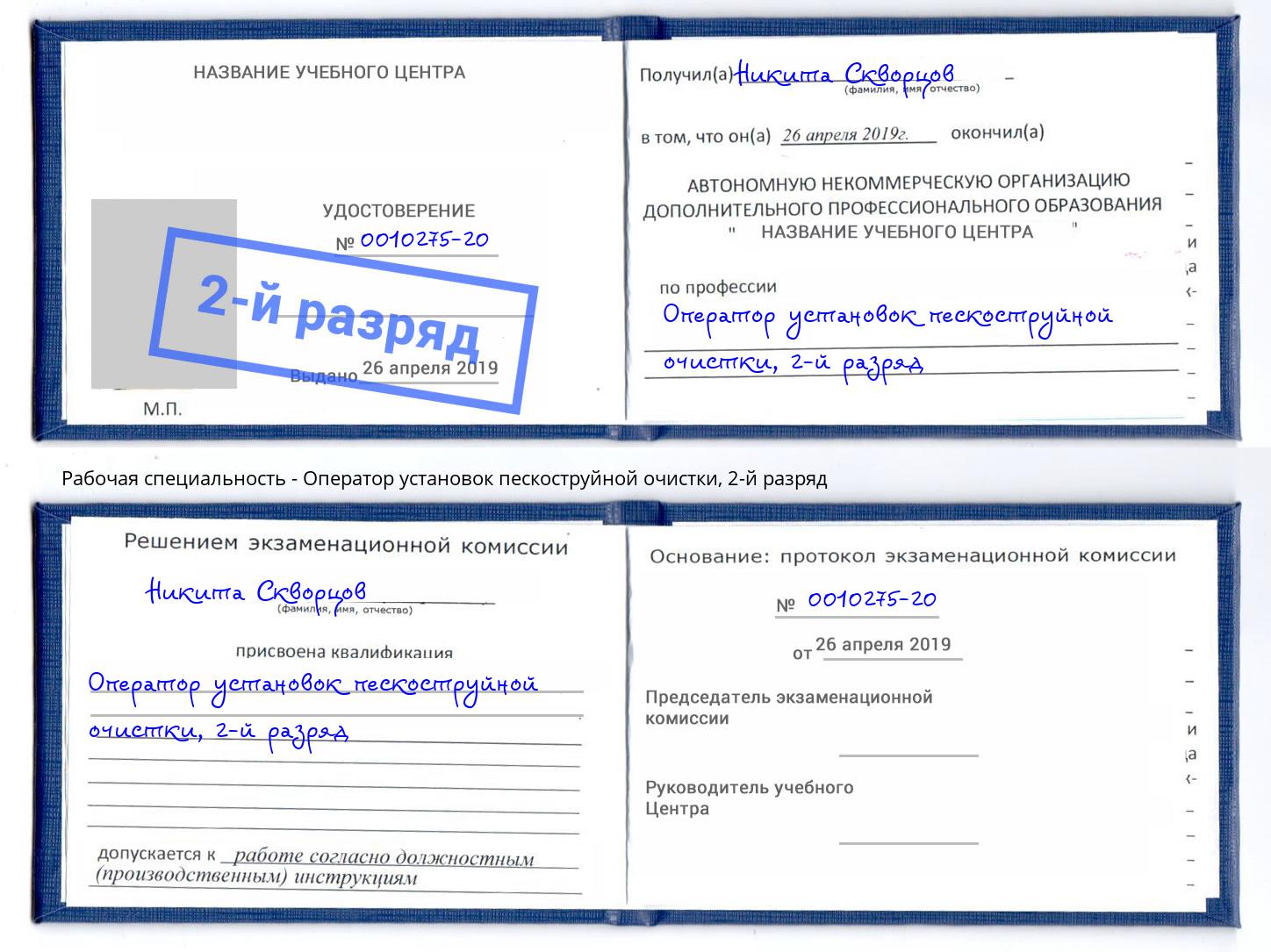 корочка 2-й разряд Оператор установок пескоструйной очистки Махачкала