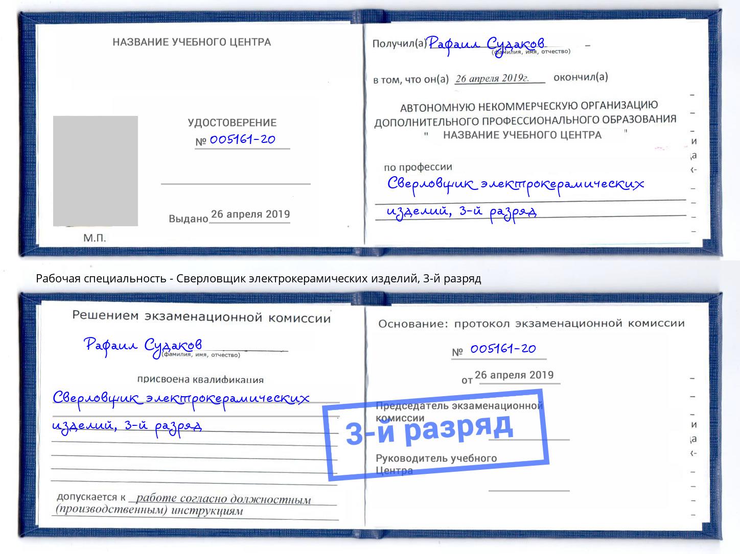 корочка 3-й разряд Сверловщик электрокерамических изделий Махачкала