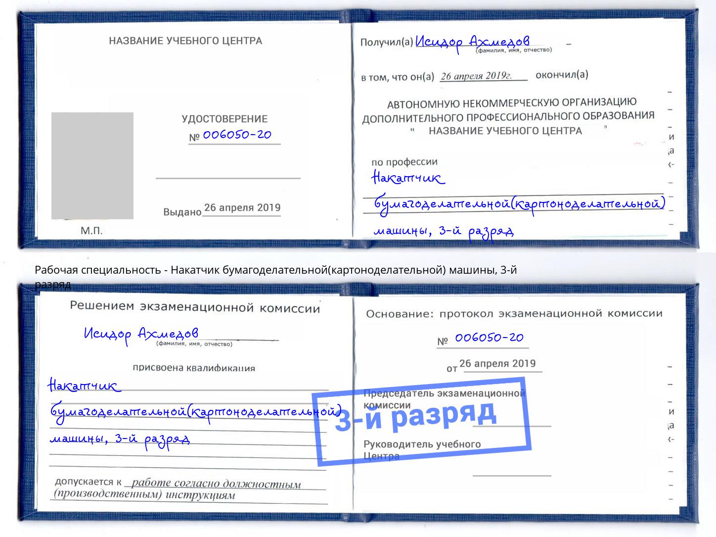 корочка 3-й разряд Накатчик бумагоделательной(картоноделательной) машины Махачкала
