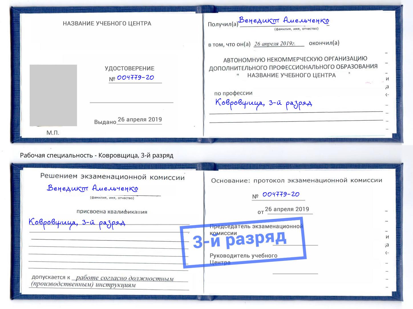 корочка 3-й разряд Ковровщица Махачкала
