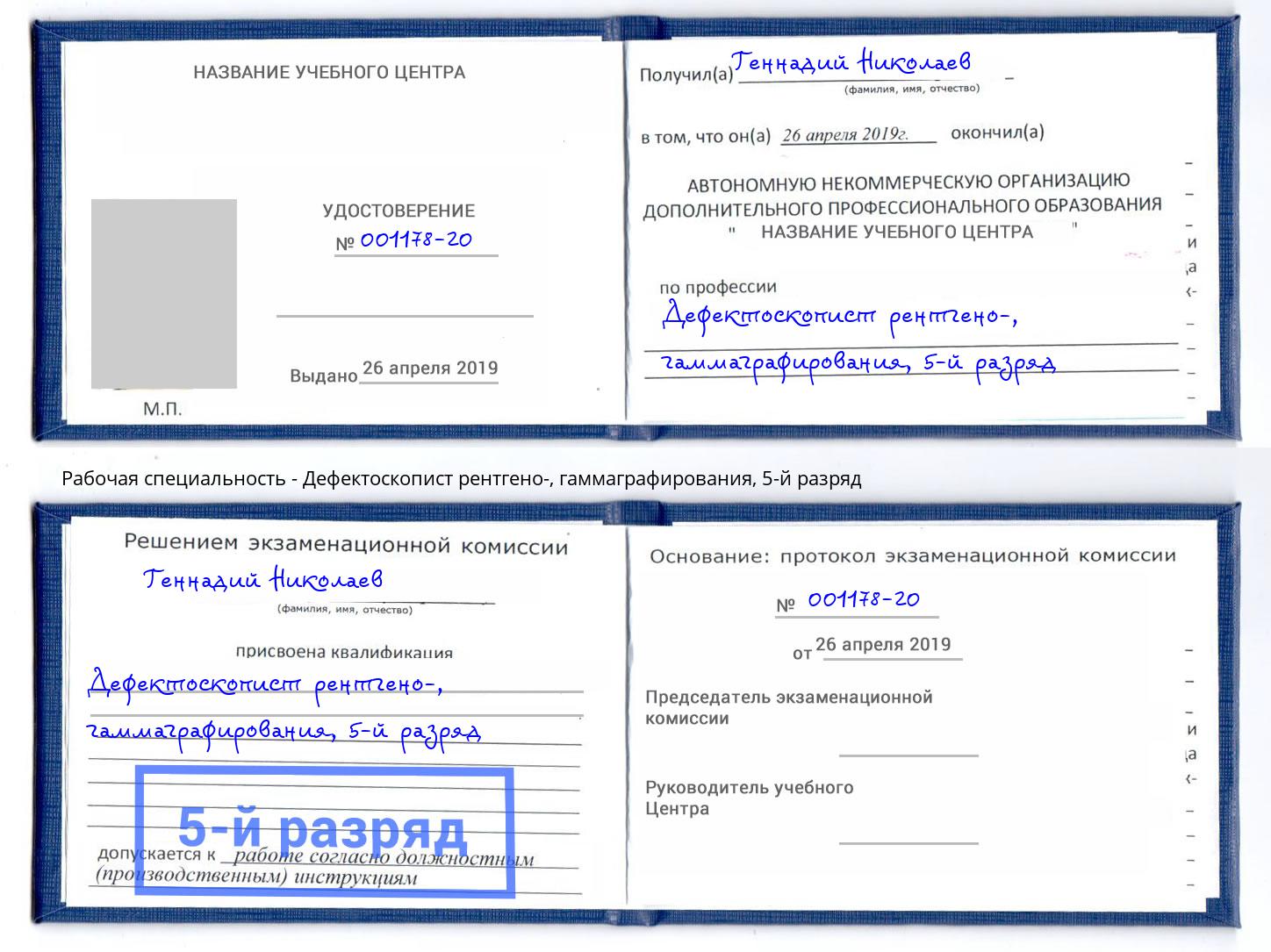корочка 5-й разряд Дефектоскопист рентгено-, гаммаграфирования Махачкала