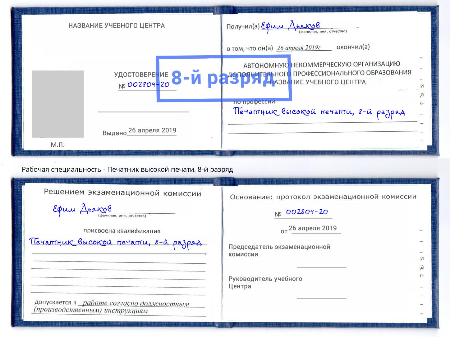 корочка 8-й разряд Печатник высокой печати Махачкала