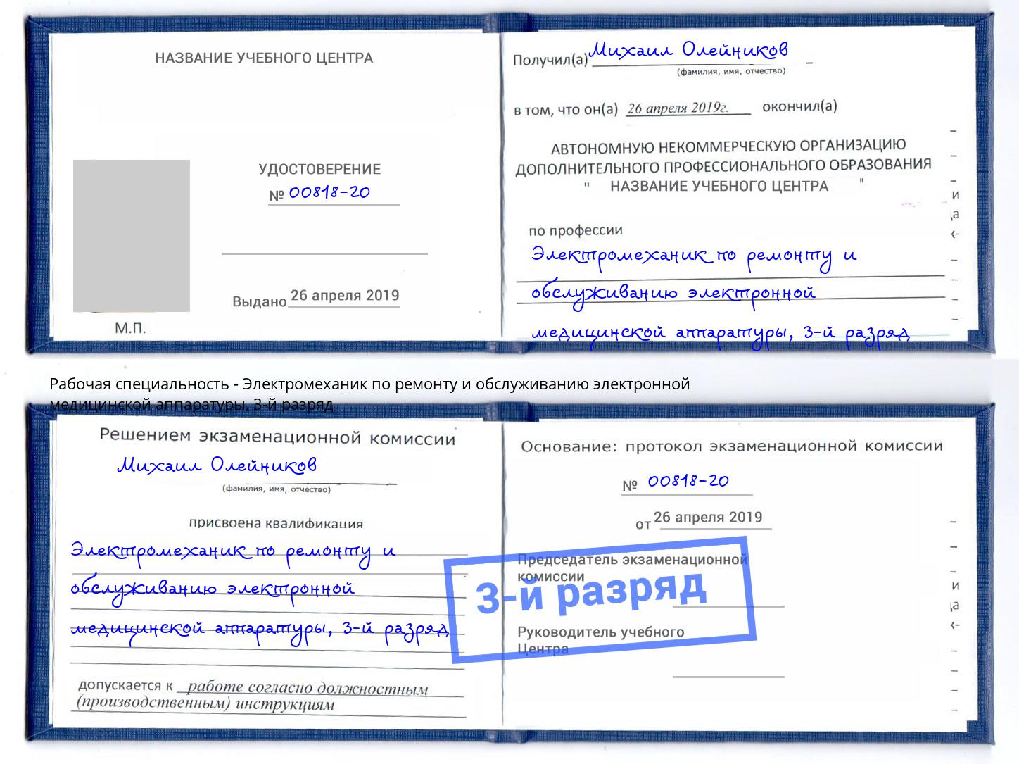 корочка 3-й разряд Электромеханик по ремонту и обслуживанию электронной медицинской аппаратуры Махачкала