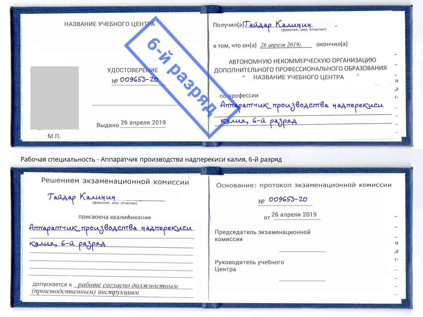 корочка 6-й разряд Аппаратчик производства надперекиси калия Махачкала