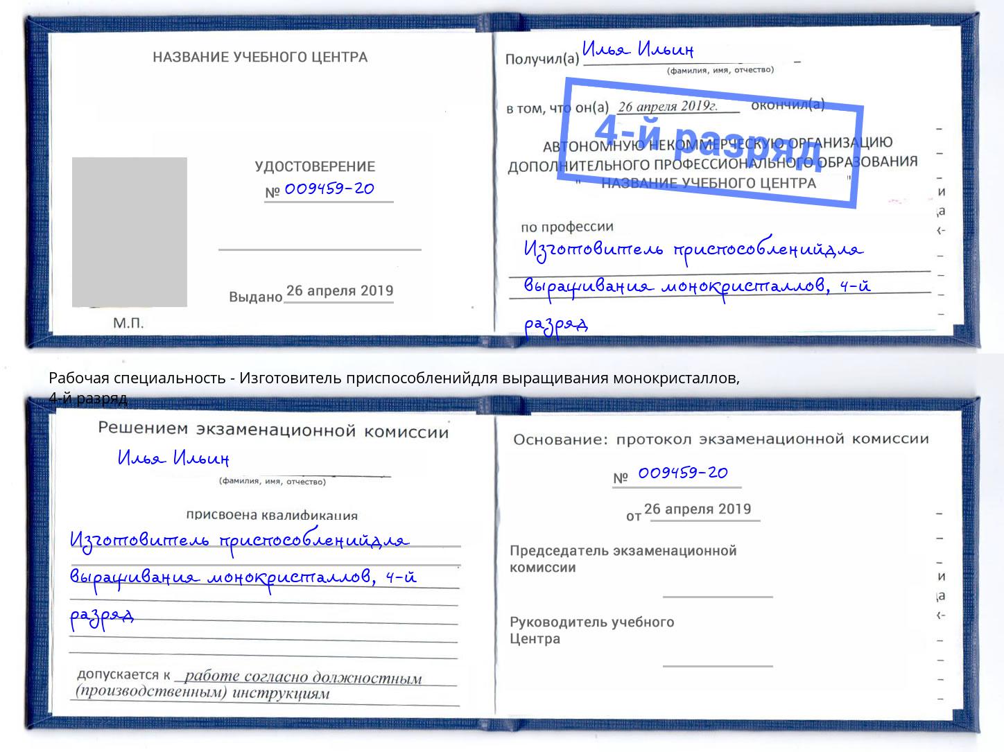 корочка 4-й разряд Изготовитель приспособленийдля выращивания монокристаллов Махачкала