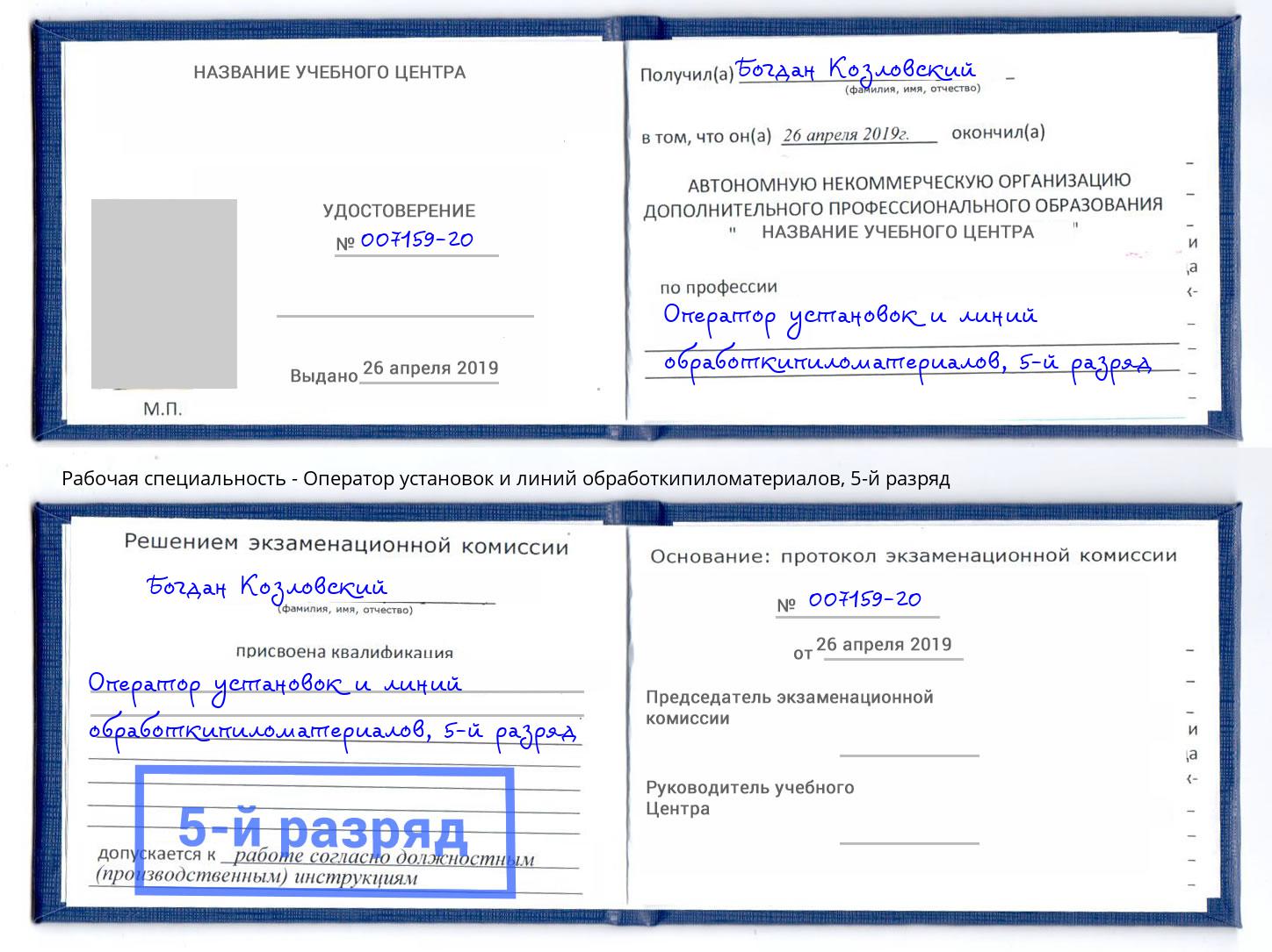 корочка 5-й разряд Оператор установок и линий обработкипиломатериалов Махачкала