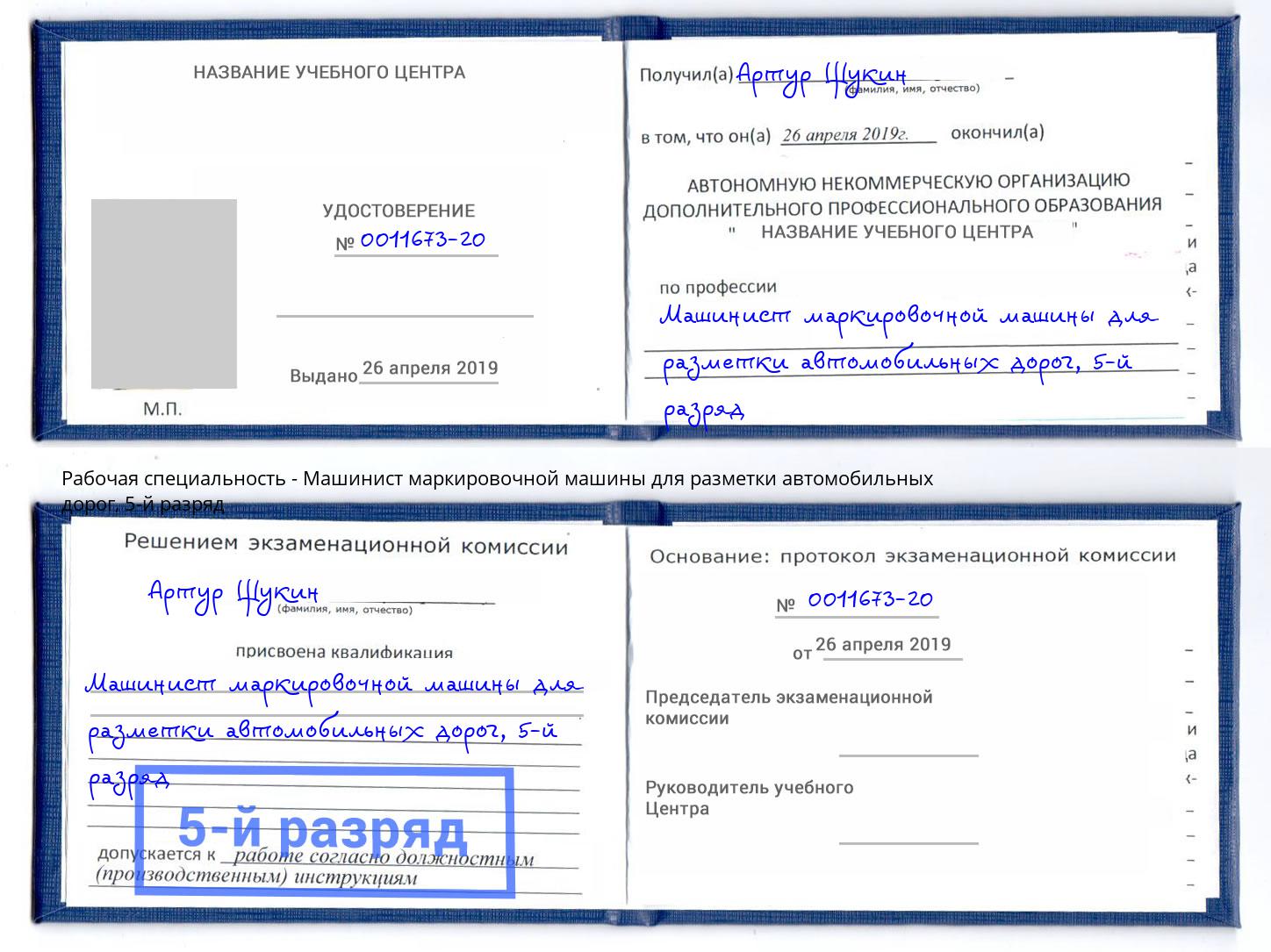 корочка 5-й разряд Машинист маркировочной машины для разметки автомобильных дорог Махачкала