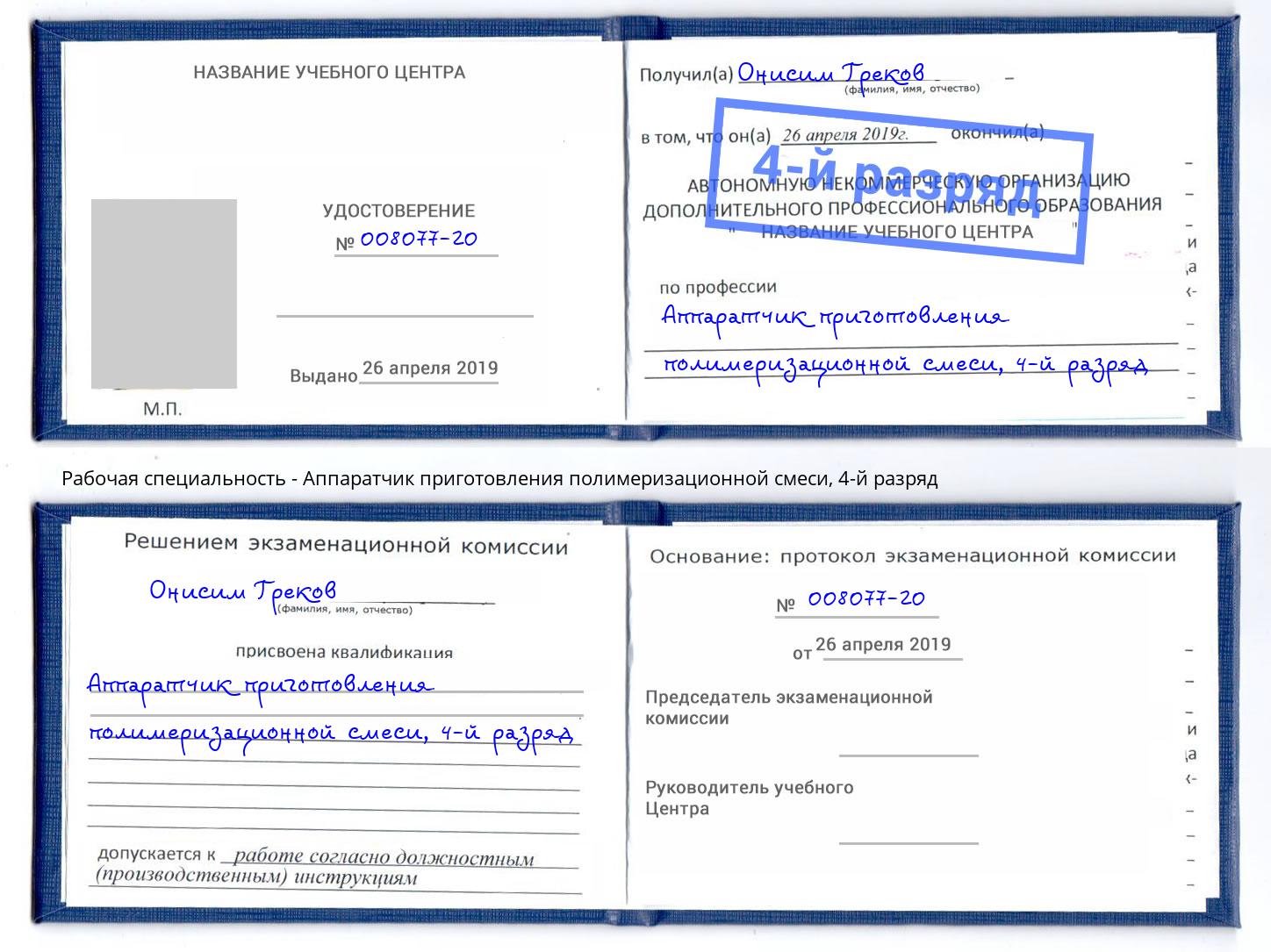 корочка 4-й разряд Аппаратчик приготовления полимеризационной смеси Махачкала