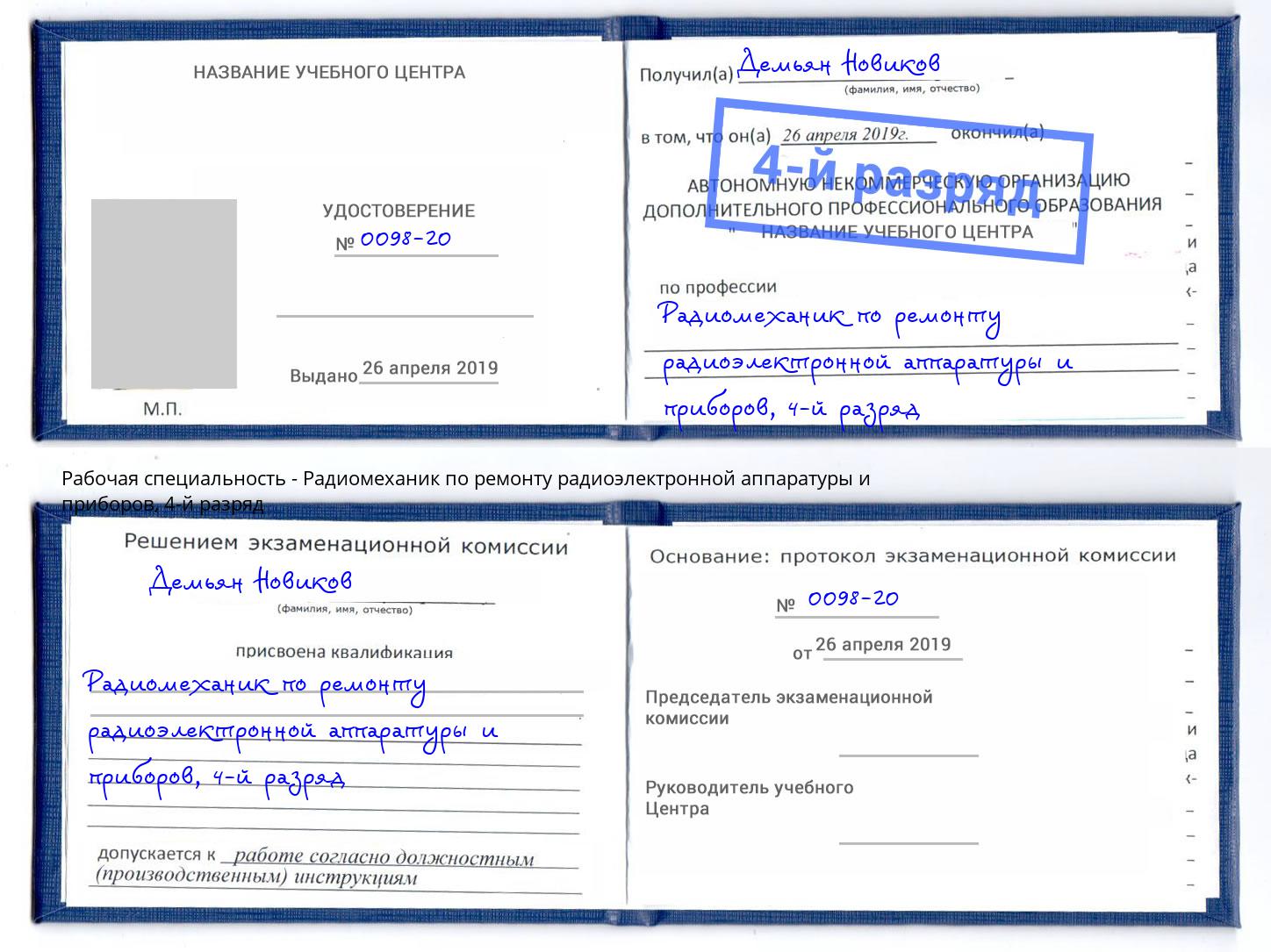 корочка 4-й разряд Радиомеханик по ремонту радиоэлектронной аппаратуры и приборов Махачкала