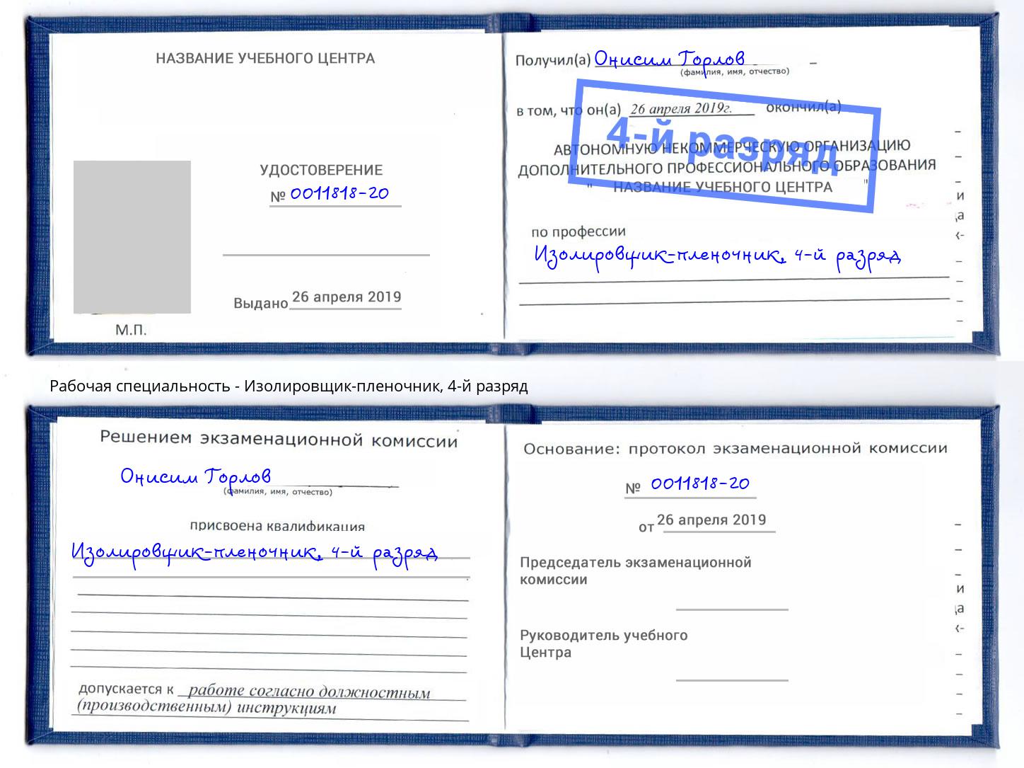 корочка 4-й разряд Изолировщик-пленочник Махачкала