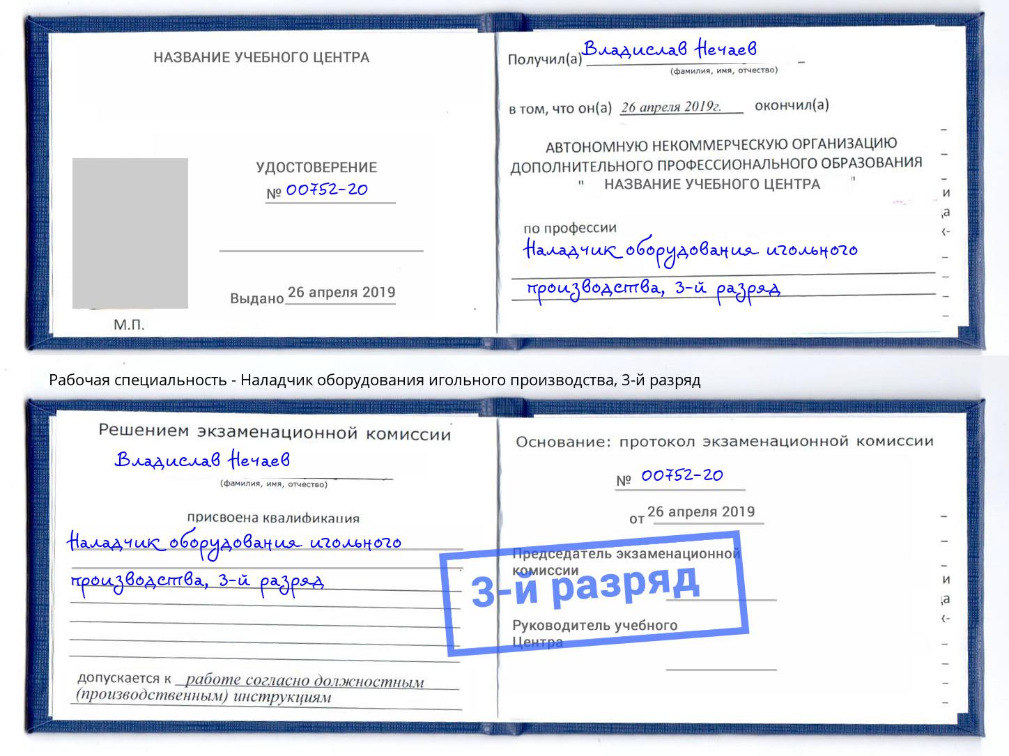 корочка 3-й разряд Наладчик оборудования игольного производства Махачкала