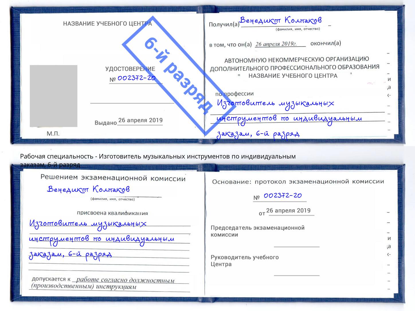 корочка 6-й разряд Изготовитель музыкальных инструментов по индивидуальным заказам Махачкала