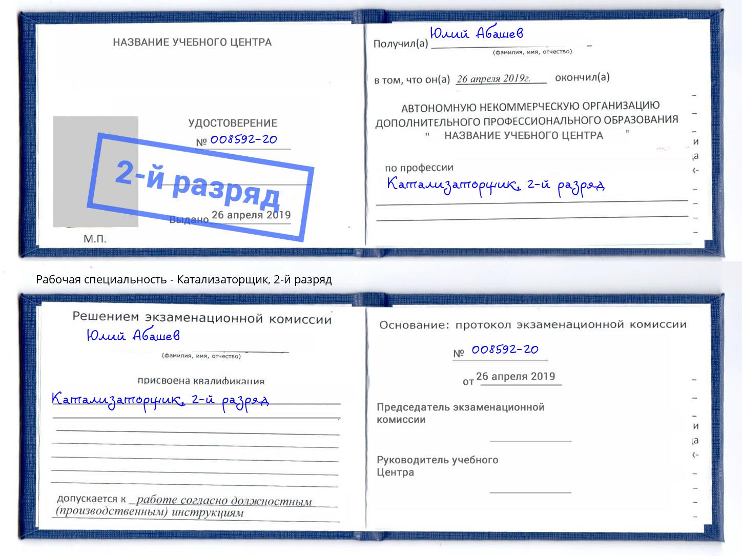 корочка 2-й разряд Катализаторщик Махачкала
