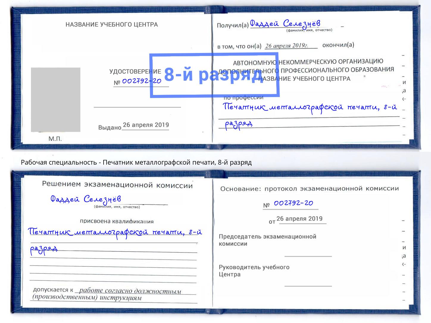корочка 8-й разряд Печатник металлографской печати Махачкала