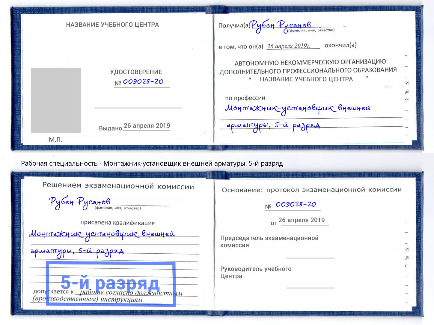 корочка 5-й разряд Монтажник-установщик внешней арматуры Махачкала
