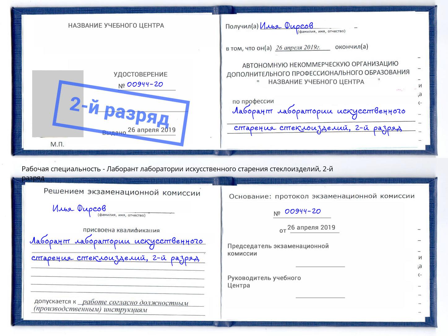 корочка 2-й разряд Лаборант лаборатории искусственного старения стеклоизделий Махачкала