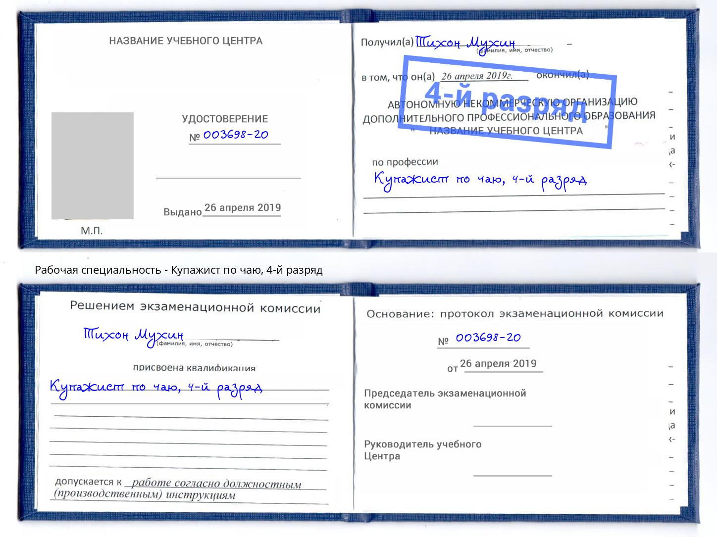 корочка 4-й разряд Купажист по чаю Махачкала