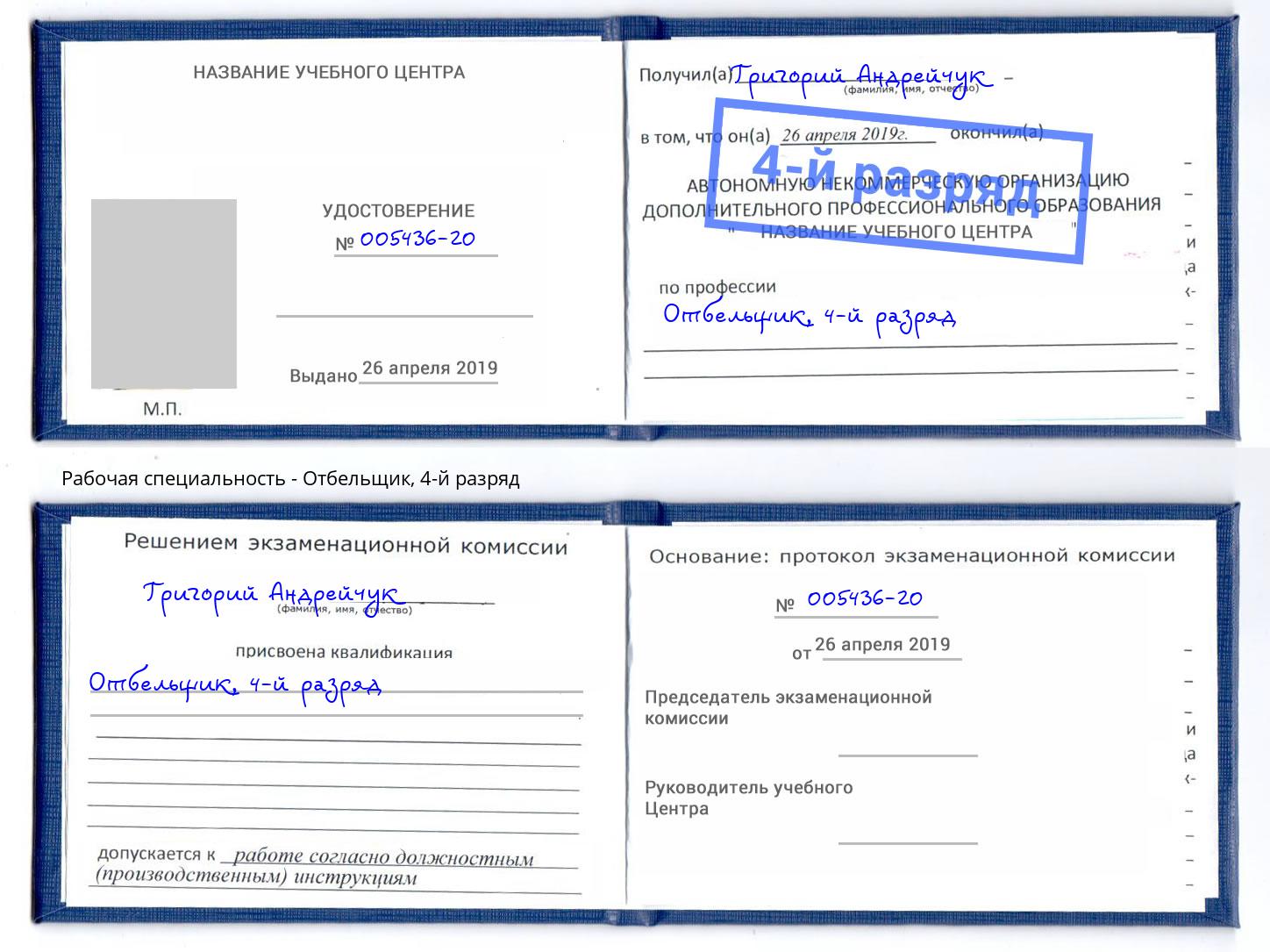 корочка 4-й разряд Отбельщик Махачкала