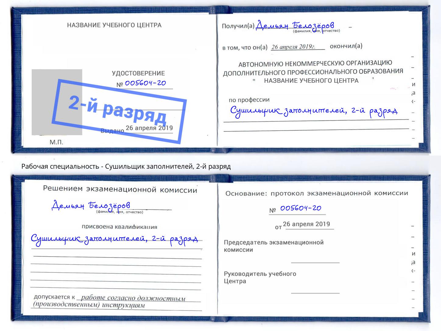 корочка 2-й разряд Сушильщик заполнителей Махачкала
