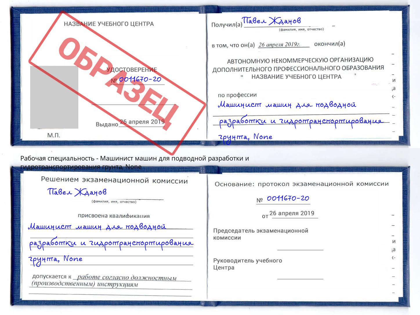 корочка None Машинист машин для подводной разработки и гидротранспортирования грунта Махачкала