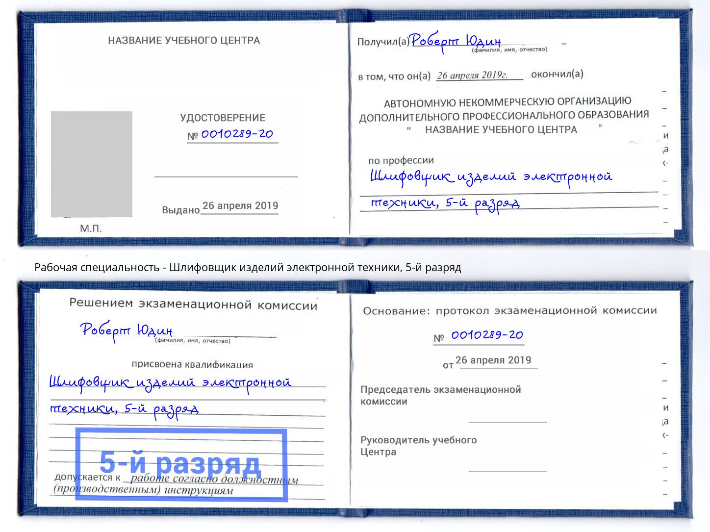 корочка 5-й разряд Шлифовщик изделий электронной техники Махачкала