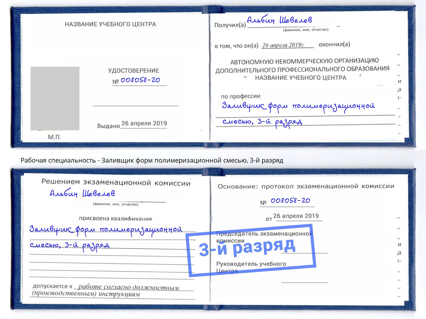 корочка 3-й разряд Заливщик форм полимеризационной смесью Махачкала